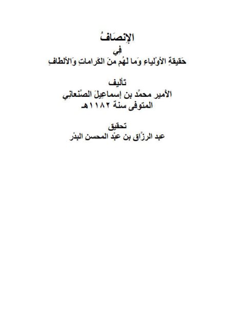تحميل كتاب الإنصاف في حقيقة الأولياء وما لهم من الكرامات والألطاف محمد بن إسماعيل الصنعاني PDF