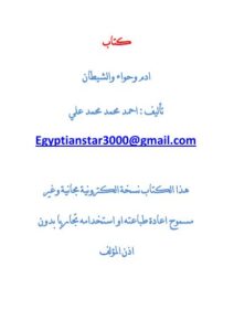 تحميل كتاب ادم وحواء والشيطان PDF