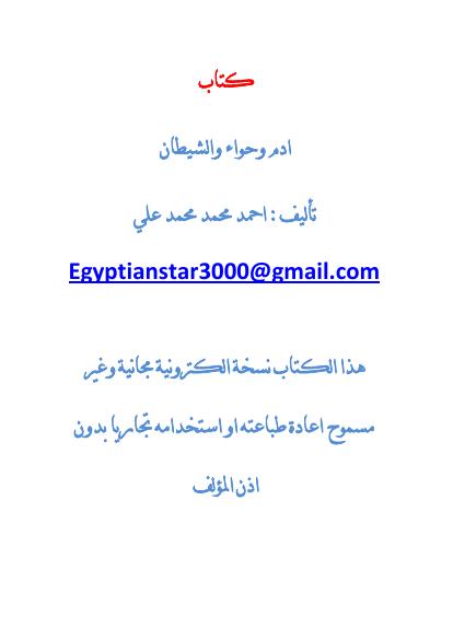 تحميل كتاب ادم وحواء والشيطان PDF