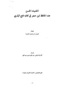 تحميل كتاب الحديث الحسن عند الحافظ بن حجر في كتابه فتح الباري ل فيصل باسم فيصل الجوابرة PDF