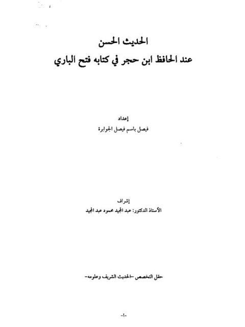 تحميل كتاب الحديث الحسن عند الحافظ بن حجر في كتابه فتح الباري ل فيصل باسم فيصل الجوابرة PDF