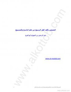 تحميل كتاب المصفى بأكف أهل الرسوخ من علم الناسخ والمنسوخ PDF أبو الفرج ابن الجوزي