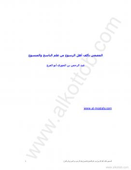 تحميل كتاب المصفى بأكف أهل الرسوخ من علم الناسخ والمنسوخ PDF أبو الفرج ابن الجوزي