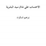 تحميل كتاب الاحتساب على شاتم سيد البشرية PDF ابراهيم السكران