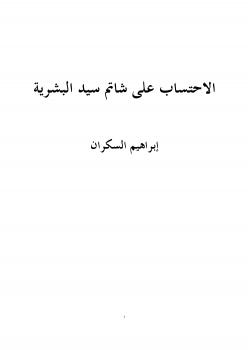 تحميل كتاب الاحتساب على شاتم سيد البشرية PDF ابراهيم السكران