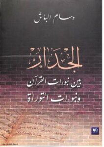 تحميل كتاب الجدار بين نبوءات القرآن ونبوءات التوراة لوسام الباش PDF وسام الباش
