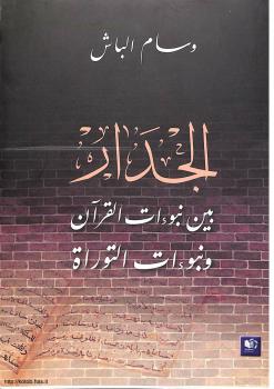 تحميل كتاب الجدار بين نبوءات القرآن ونبوءات التوراة لوسام الباش PDF وسام الباش