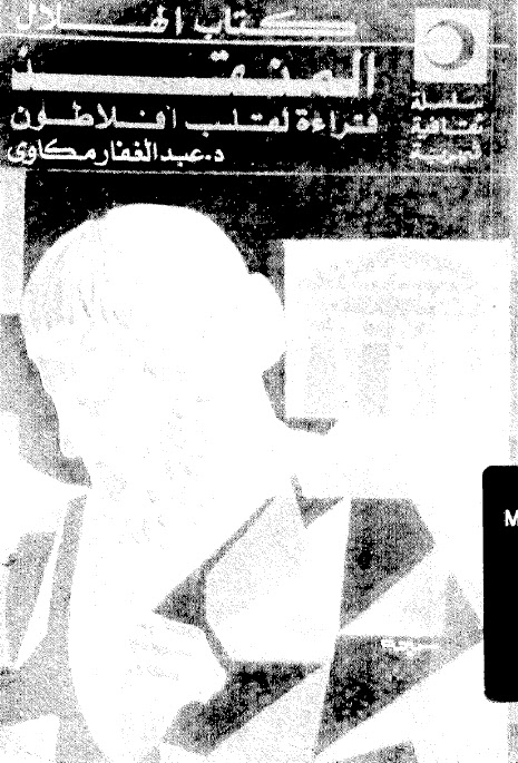 تحميل كتاب المنقذ قراءة لقلب افلاطون للدكتور عبد الغفار مكاوي PDF