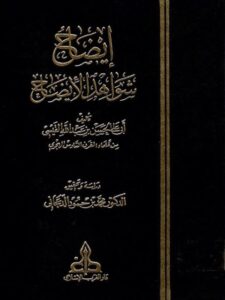 تحميل كتاب إيضاح شواهد الإيضاح PDF الحسن بن عبد الله القيسي