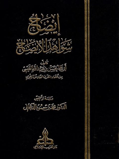 تحميل كتاب إيضاح شواهد الإيضاح PDF الحسن بن عبد الله القيسي