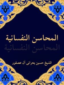 تحميل كتاب المحاسن النفسانيه PDF حسين آل عصفور