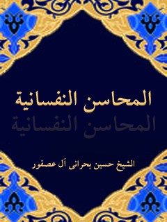 تحميل كتاب المحاسن النفسانيه PDF حسين آل عصفور