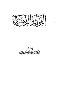 تحميل كتاب الفوائد الذهبية PDF محمد بن أحمد بن عثمان بن قايماز الذهبي