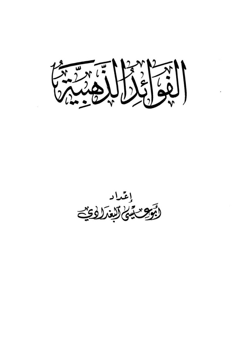 تحميل كتاب الفوائد الذهبية PDF محمد بن أحمد بن عثمان بن قايماز الذهبي
