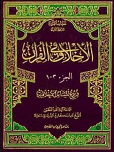 تحميل كتاب الاخلاق في القرآن PDF آيت الله العظمي ناصرمكارم شيرازي