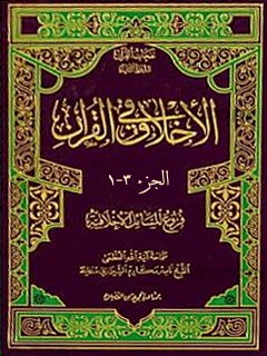 تحميل كتاب الاخلاق في القرآن PDF آيت الله العظمي ناصرمكارم شيرازي