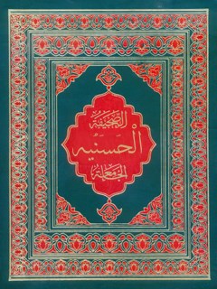 تحميل كتاب الصحيفة الحسنيه الجامعة ل محمد باقر بن مرتضي موحد ابطحي اصفهاني PDF محمد باقر بن مرتضي موحد ابطحي اصفهاني