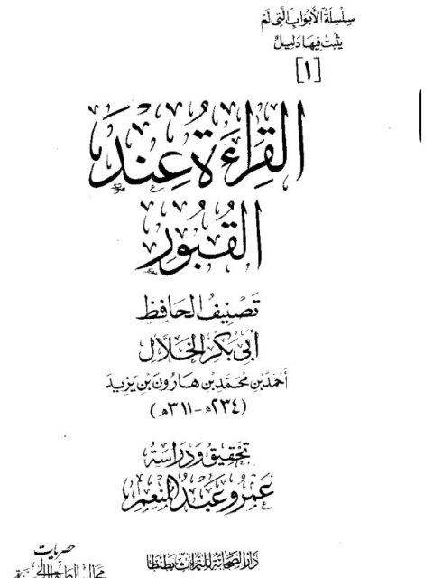 تحميل كتاب القراءة عند القبور PDF أبو بكر الخلال