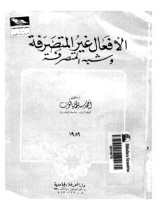 تحميل كتاب الأفعال غير المتصرفة وشبه المتصرفة PDF أحمد سليمان ياقوت