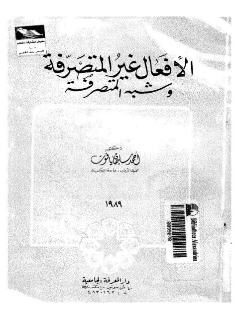 تحميل كتاب الأفعال غير المتصرفة وشبه المتصرفة PDF أحمد سليمان ياقوت