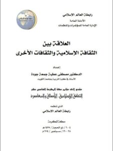 تحميل كتاب العلاقة بين الثقافة الإسلامية والثقافات الأخرى ل مصطفى عطية جمعة جودة PDF