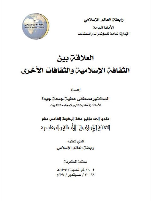 تحميل كتاب العلاقة بين الثقافة الإسلامية والثقافات الأخرى ل مصطفى عطية جمعة جودة PDF