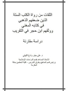 تحميل كتاب الثقات من رواة الكتاب الستة الذين ضعفهم الذهبي في كتابه المغني ووثقهم بن حجر في التقريب دراسة مقارنة ل علي جابر وادع الثبيتي PDF علي جابر وادع الثبيتي