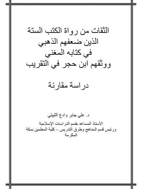 تحميل كتاب الثقات من رواة الكتاب الستة الذين ضعفهم الذهبي في كتابه المغني ووثقهم بن حجر في التقريب دراسة مقارنة ل علي جابر وادع الثبيتي PDF علي جابر وادع الثبيتي