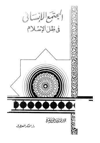 تحميل كتاب المجتمع الإنساني في ظل الإسلام – أبو زهرة – ط الفكر العربي PDF محمد أبو زهرة