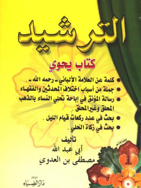 تحميل كتاب الترشيد PDF أبو عبد الله مصطفى بن العدوي
