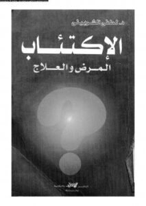 تحميل كتاب الإكتئاب المرض والعلاج ل د. لطفى الشربينى PDF