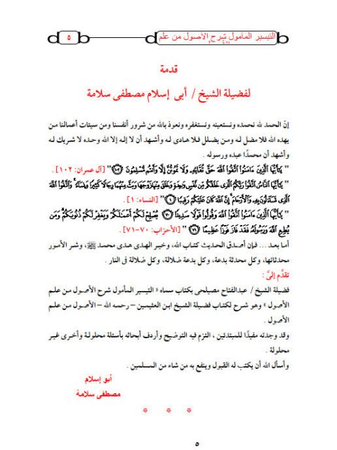 تحميل كتاب التيسير المأمول شرح الأصول من علم الأصول ل عبد الفتاح بن محمد مصيلحي PDF