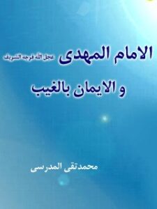 تحميل كتاب الامام المهدي (عجل الله تعالي فرجه الشريف) و الايمان بالغيب PDF آيت الله العظمي سيد محمد تقي مدرسي