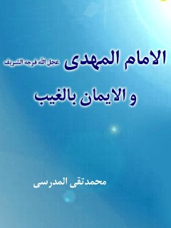 تحميل كتاب الامام المهدي (عجل الله تعالي فرجه الشريف) و الايمان بالغيب PDF آيت الله العظمي سيد محمد تقي مدرسي