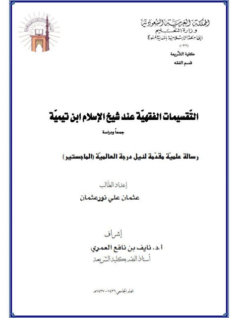 تحميل كتاب التقسيمات الفقهية عند شيخ الإسلام ابن تيمية جمعًا ودراسة ل عثمان علي نور عثمان PDF عثمان علي نور عثمان