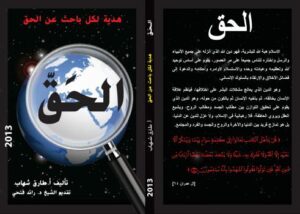 تحميل كتاب الحق .. هدية لكل باحث عن الحق PDF أ. طارق شهاب