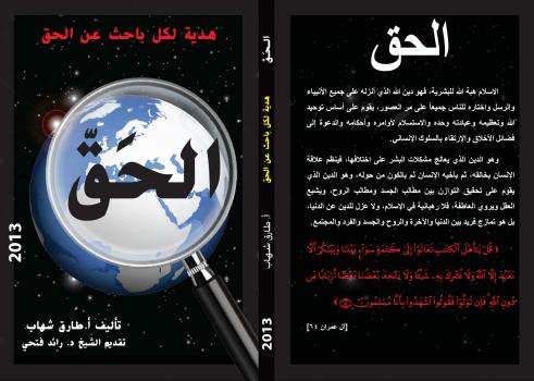 تحميل كتاب الحق .. هدية لكل باحث عن الحق PDF أ. طارق شهاب