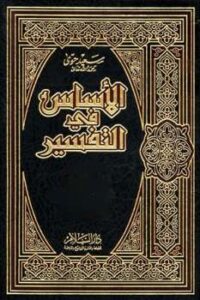 تحميل كتاب الأساس في التفسير PDF سعيد حوى