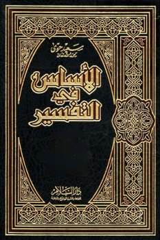 تحميل كتاب الأساس في التفسير PDF سعيد حوى
