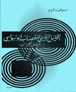 تحميل كتاب التحليل النفسى للعصاب الوسواسى رجل الجرزان PDF سيجمند فرويد