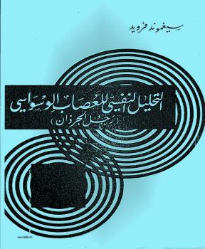 تحميل كتاب التحليل النفسى للعصاب الوسواسى رجل الجرزان PDF سيجمند فرويد