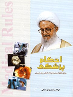 تحميل كتاب احکام پزشکی مطابق با فتاوای آیت الله مکارم شیرازی PDF آیت الله العظمی ناصر مکارم شیرازی