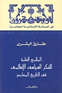تحميل كتاب الملامح العامة للفكر السياسي الإسلامي في التاريخ المعاصر PDF