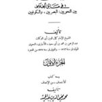 تحميل كتاب الإنصاف في مسائل الخلاف بين النحويين البصريين والكوفيين لأبي البركات الأنباري PDF