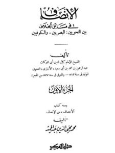 تحميل كتاب الإنصاف في مسائل الخلاف بين النحويين البصريين والكوفيين لأبي البركات الأنباري PDF