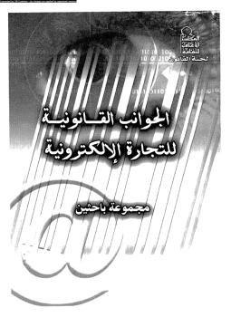 تحميل كتاب الجوانب القانونية للتجارة الإلكترونية إعداد مجموعة باحثين PDF