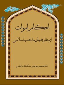تحميل كتاب احکام اموات از منظر فقهای مذاهب اسلامی ل غلامحسین موحدی سنگتخت دایکندی PDF
