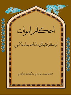 تحميل كتاب احکام اموات از منظر فقهای مذاهب اسلامی ل غلامحسین موحدی سنگتخت دایکندی PDF
