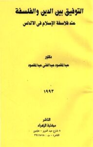 تحميل كتاب التوفيق بين الدين والفلسفة عند فلاسفة الإسلام في الأندلس PDF