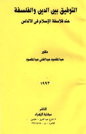 تحميل كتاب التوفيق بين الدين والفلسفة عند فلاسفة الإسلام في الأندلس PDF